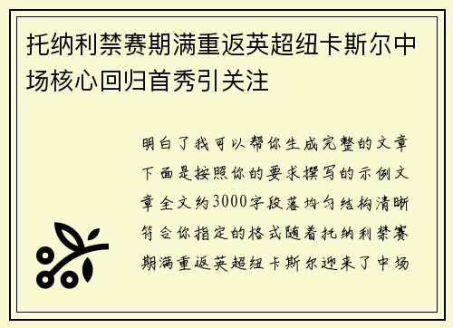 托纳利禁赛期满重返英超纽卡斯尔中场核心回归首秀引关注