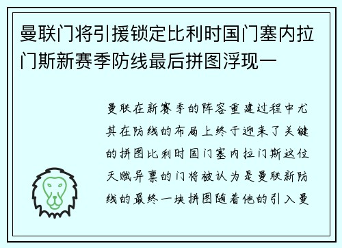 曼联门将引援锁定比利时国门塞内拉门斯新赛季防线最后拼图浮现一 曼联门将引援锁定比利时国门塞内拉门斯新赛季防线最后拼图浮现一