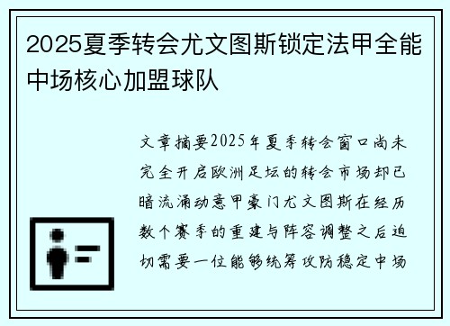 2025夏季转会尤文图斯锁定法甲全能中场核心加盟球队 2025夏季转会尤文图斯锁定法甲全能中场核心加盟球队
