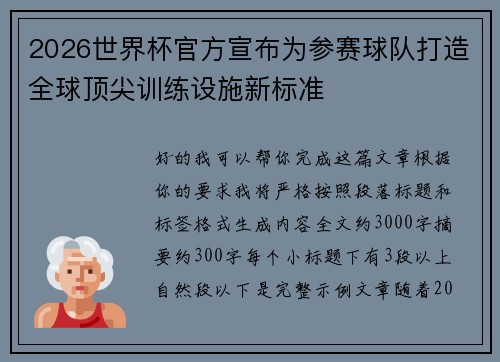 2026世界杯官方宣布为参赛球队打造全球顶尖训练设施新标准