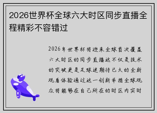 2026世界杯全球六大时区同步直播全程精彩不容错过