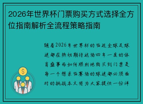2026年世界杯门票购买方式选择全方位指南解析全流程策略指南