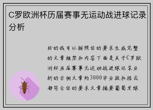 C罗欧洲杯历届赛事无运动战进球记录分析 C罗欧洲杯历届赛事无运动战进球记录分析