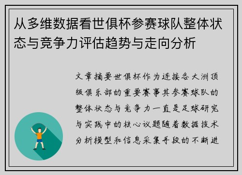 从多维数据看世俱杯参赛球队整体状态与竞争力评估趋势与走向分析 从多维数据看世俱杯参赛球队整体状态与竞争力评估趋势与走向分析