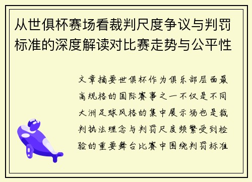 从世俱杯赛场看裁判尺度争议与判罚标准的深度解读对比赛走势与公平性的影响 从世俱杯赛场看裁判尺度争议与判罚标准的深度解读对比赛走势与公平性的影响