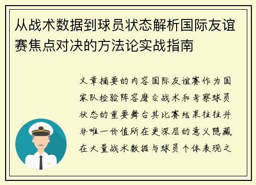 从战术数据到球员状态解析国际友谊赛焦点对决的方法论实战指南