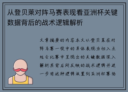 从登贝莱对阵马赛表现看亚洲杯关键数据背后的战术逻辑解析 从登贝莱对阵马赛表现看亚洲杯关键数据背后的战术逻辑解析