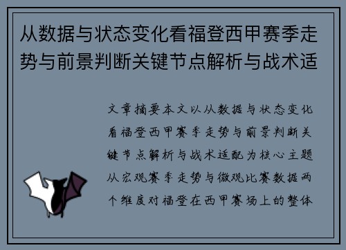 从数据与状态变化看福登西甲赛季走势与前景判断关键节点解析与战术适配 从数据与状态变化看福登西甲赛季走势与前景判断关键节点解析与战术适配