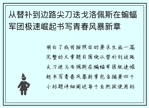 从替补到边路尖刀迭戈洛佩斯在蝙蝠军团极速崛起书写青春风暴新章 从替补到边路尖刀迭戈洛佩斯在蝙蝠军团极速崛起书写青春风暴新章