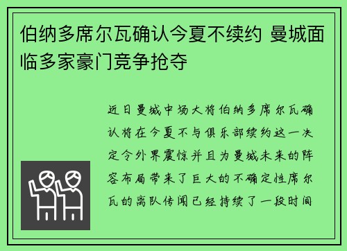 伯纳多席尔瓦确认今夏不续约 曼城面临多家豪门竞争抢夺