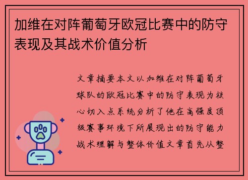加维在对阵葡萄牙欧冠比赛中的防守表现及其战术价值分析 加维在对阵葡萄牙欧冠比赛中的防守表现及其战术价值分析
