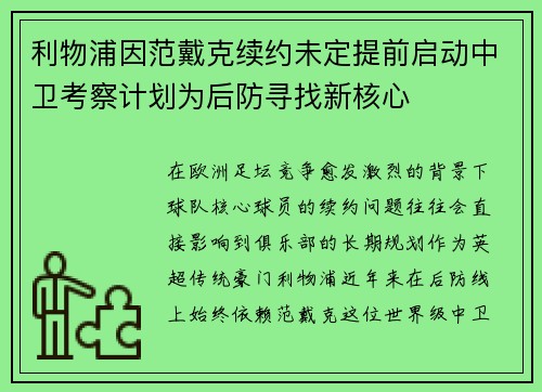 利物浦因范戴克续约未定提前启动中卫考察计划为后防寻找新核心 利物浦因范戴克续约未定提前启动中卫考察计划为后防寻找新核心