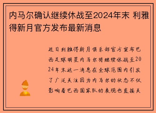 内马尔确认继续休战至2024年末 利雅得新月官方发布最新消息 内马尔确认继续休战至2024年末 利雅得新月官方发布最新消息