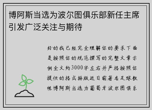 博阿斯当选为波尔图俱乐部新任主席引发广泛关注与期待 博阿斯当选为波尔图俱乐部新任主席引发广泛关注与期待