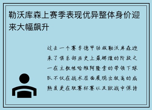勒沃库森上赛季表现优异整体身价迎来大幅飙升