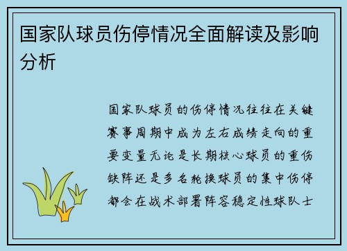 国家队球员伤停情况全面解读及影响分析