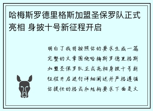 哈梅斯罗德里格斯加盟圣保罗队正式亮相 身披十号新征程开启 哈梅斯罗德里格斯加盟圣保罗队正式亮相 身披十号新征程开启