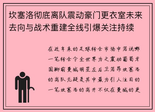 坎塞洛彻底离队震动豪门更衣室未来去向与战术重建全线引爆关注持续 坎塞洛彻底离队震动豪门更衣室未来去向与战术重建全线引爆关注持续