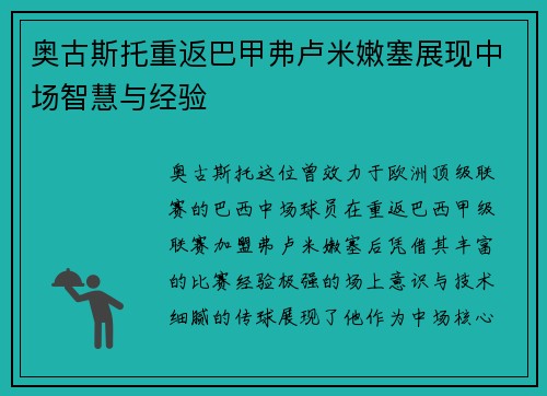 奥古斯托重返巴甲弗卢米嫩塞展现中场智慧与经验