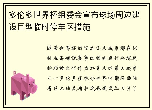 多伦多世界杯组委会宣布球场周边建设巨型临时停车区措施 多伦多世界杯组委会宣布球场周边建设巨型临时停车区措施