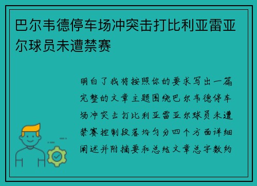 巴尔韦德停车场冲突击打比利亚雷亚尔球员未遭禁赛