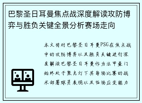 巴黎圣日耳曼焦点战深度解读攻防博弈与胜负关键全景分析赛场走向