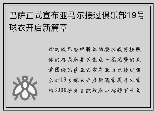 巴萨正式宣布亚马尔接过俱乐部19号球衣开启新篇章 巴萨正式宣布亚马尔接过俱乐部19号球衣开启新篇章
