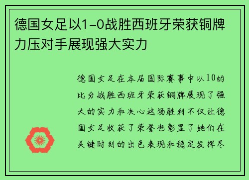 德国女足以1-0战胜西班牙荣获铜牌 力压对手展现强大实力 德国女足以1-0战胜西班牙荣获铜牌 力压对手展现强大实力