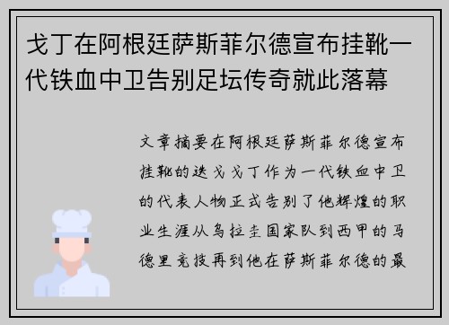 戈丁在阿根廷萨斯菲尔德宣布挂靴一代铁血中卫告别足坛传奇就此落幕 戈丁在阿根廷萨斯菲尔德宣布挂靴一代铁血中卫告别足坛传奇就此落幕
