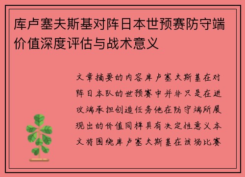 库卢塞夫斯基对阵日本世预赛防守端价值深度评估与战术意义 库卢塞夫斯基对阵日本世预赛防守端价值深度评估与战术意义