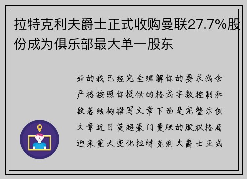 拉特克利夫爵士正式收购曼联27.7%股份成为俱乐部最大单一股东