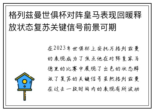 格列兹曼世俱杯对阵皇马表现回暖释放状态复苏关键信号前景可期 格列兹曼世俱杯对阵皇马表现回暖释放状态复苏关键信号前景可期