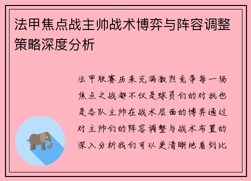 法甲焦点战主帅战术博弈与阵容调整策略深度分析 法甲焦点战主帅战术博弈与阵容调整策略深度分析