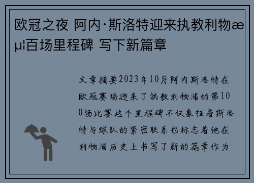 欧冠之夜 阿内·斯洛特迎来执教利物浦百场里程碑 写下新篇章 欧冠之夜 阿内·斯洛特迎来执教利物浦百场里程碑 写下新篇章