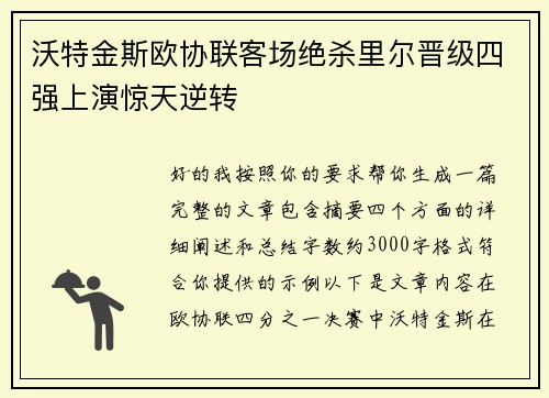 沃特金斯欧协联客场绝杀里尔晋级四强上演惊天逆转