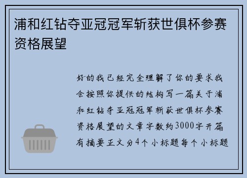 浦和红钻夺亚冠冠军斩获世俱杯参赛资格展望