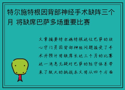 特尔施特根因背部神经手术缺阵三个月 将缺席巴萨多场重要比赛