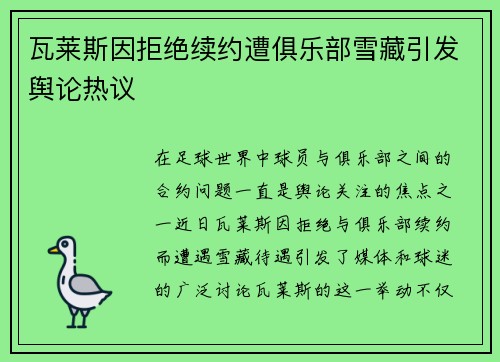 瓦莱斯因拒绝续约遭俱乐部雪藏引发舆论热议 瓦莱斯因拒绝续约遭俱乐部雪藏引发舆论热议
