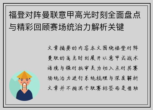 福登对阵曼联意甲高光时刻全面盘点与精彩回顾赛场统治力解析关键