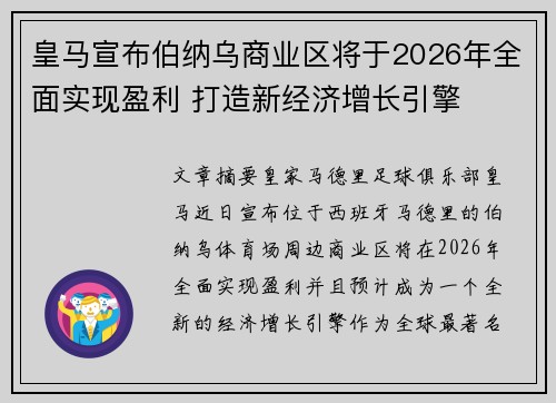 皇马宣布伯纳乌商业区将于2026年全面实现盈利 打造新经济增长引擎 皇马宣布伯纳乌商业区将于2026年全面实现盈利 打造新经济增长引擎