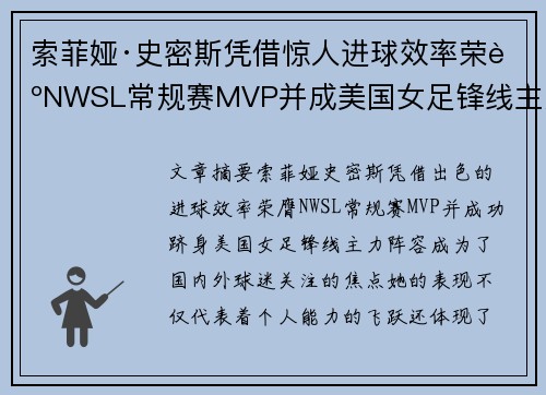 索菲娅·史密斯凭借惊人进球效率荣膺NWSL常规赛MVP并成美国女足锋线主力