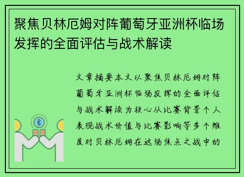 聚焦贝林厄姆对阵葡萄牙亚洲杯临场发挥的全面评估与战术解读 聚焦贝林厄姆对阵葡萄牙亚洲杯临场发挥的全面评估与战术解读