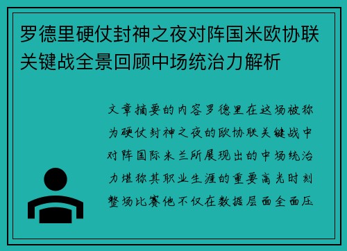 罗德里硬仗封神之夜对阵国米欧协联关键战全景回顾中场统治力解析 罗德里硬仗封神之夜对阵国米欧协联关键战全景回顾中场统治力解析