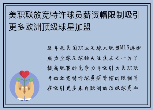 美职联放宽特许球员薪资帽限制吸引更多欧洲顶级球星加盟 美职联放宽特许球员薪资帽限制吸引更多欧洲顶级球星加盟