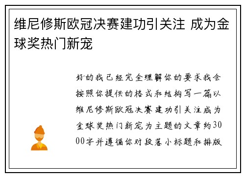 维尼修斯欧冠决赛建功引关注 成为金球奖热门新宠 维尼修斯欧冠决赛建功引关注 成为金球奖热门新宠