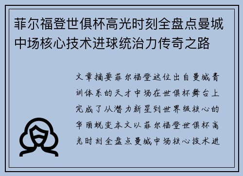 菲尔福登世俱杯高光时刻全盘点曼城中场核心技术进球统治力传奇之路 菲尔福登世俱杯高光时刻全盘点曼城中场核心技术进球统治力传奇之路