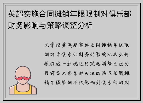 英超实施合同摊销年限限制对俱乐部财务影响与策略调整分析