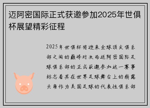 迈阿密国际正式获邀参加2025年世俱杯展望精彩征程