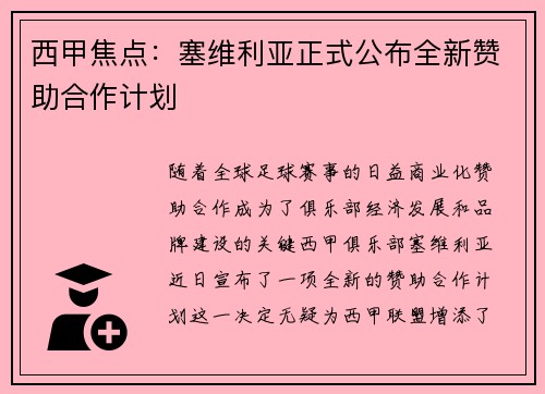 西甲焦点：塞维利亚正式公布全新赞助合作计划