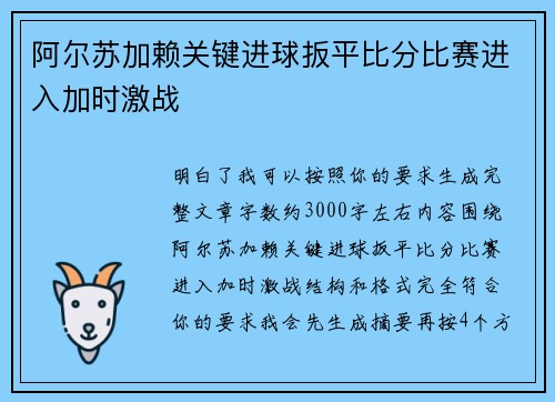 阿尔苏加赖关键进球扳平比分比赛进入加时激战 阿尔苏加赖关键进球扳平比分比赛进入加时激战